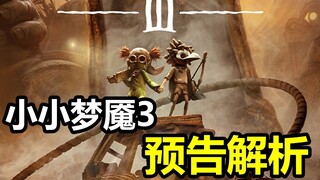 การเปลี่ยนแปลงครั้งใหญ่ของสไตล์! ความกังวลของ "Little Nightmares 3" คืออะไร? วิเคราะห์ตัวอย่าง LN3