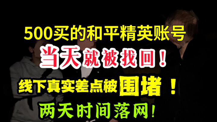Akun Peace yang dibeli seharga 500 langsung dipulihkan hari itu juga! Di dunia nyata, saya hampir di
