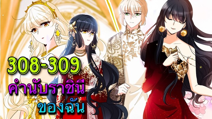 มังงะ || คำนับราชินีของฉัน || ตอนที่ 308-309