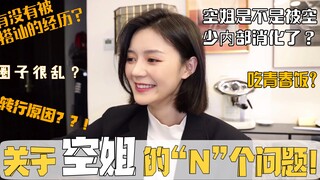 [Pu'er's Surname: Pu] Air Hostess's Personal Story | A Job of Youth? A Chaotic Society? | Why Did Sh