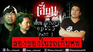 ลองของในรถเก็บศพ / 15 กค. 67/  Street Ghost เล่าผีข้างถนน /เฮี้ยน Channel / EP#13