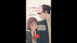 ฉันจะไม่หวั่นไหวกับเขาได้มั้ยนะ | ปฏิบัติการรักวุ่นหัวใจ