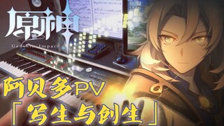 【原神/钢琴/阿贝多】1.2新角色白垩之子PV - 写生与创生 钢琴版改编+演奏