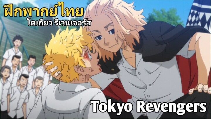 ( ฝึกพากย์ไทย )โตเกียวรีเวนเจอร์ ตอนที่ 3 (คัดซีน)