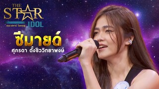 THE STAR IDOL : ซีมายด์ ศุภรดา ตั้งชีววิทยาพงษ์ | Highlight