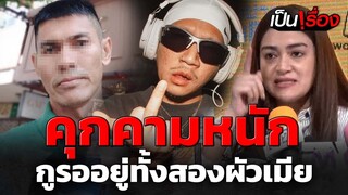 คุกคามหนัก! "แจง" ภรรยา "แจ๊ส ชวนชื่น" ตั้งรางวัลนำจับ "บู๊" ส่งตำรวจ 100,000 บาท! | เป็นเรื่อง