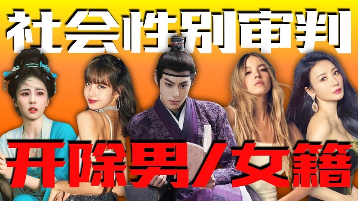 Lời đồn nhảm về phụ nữ, cái nhìn soi mói và bản dạng giới, suy ngẫm về ngành giải trí và sự gắn kết 
