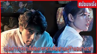 เมื่อตำรวจสาวน้ำดีต้องมาเจรจาเพื่อช่วยผู้ร้ายอย่างเขา (สปอยหนัง) | The Negotiation (2018) หนังเกาหลี