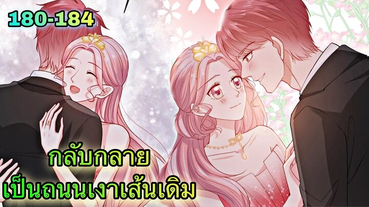 อ่านมังงะ { กลับกลายเป็นถนนเงาเส้นเดิม } ตอนที่ 180 - 184