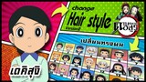 🌎🚀 Ep.25 เดคิสุงิ เปลี่ยนทรงผม "ดาบพิฆาตอสูร" / Dekisugi changes hair style