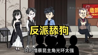 第二集：重生大反派，这个舔狗我不当了