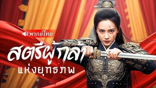(เต็มเรื่อง) ลูกสาวถูกทำร้าย สามีหมั้นหญิงอื่น! แม่ทัพหญิงลุกเป็นไฟ เผาตำหนัก เปิดศึกกับอ๋อง