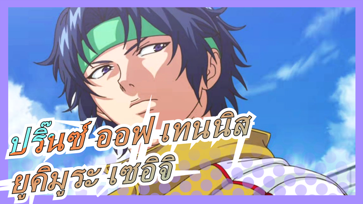 [ปริ๊นซ์ ออฟ เทนนิส / ยูคิมูระ เซอิจิ] ไร้เทียมทานโดยเด็ดขาด