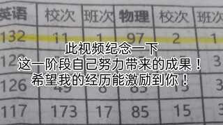 高二下看到成绩单时的激动！愿各位的努力不会被辜负！谢谢大家支持！一起努力！