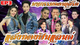 ช่วงลำซิ่ง แพรวพราวxวิเชียร มหกรรมคอนเสิร์ตแสงทองฟินแลนด์