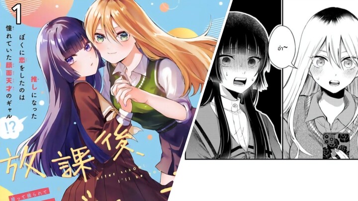 มังงะ : หลังเลิกเรียน ฉันจะกลายเป็นเธอ ตอนที่ 1 (ฝึกพากย์)