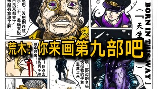 荒木老师：你来画第九部jojo吧