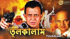 Tulkalam Full Movies Mithun Chakrabortyforyou #tending #banglamovies #tomandjerry #follower #followi