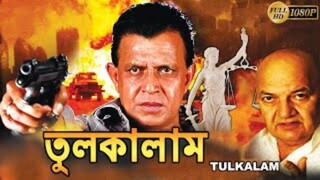 Tulkalam Full Movies Mithun Chakrabortyforyou #tending #banglamovies #tomandjerry #follower #followi