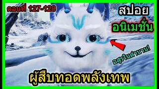 [สปอย] (เทพเซียนผู้สืบทอดพลังเทพ) เมื่อพระเอกใช้วิชาหมัดเทพเจ้า!!  (สปอยอนิเมชั่น) ตอนที่ 127-128