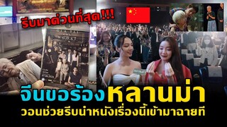 จีนขอร้อง ช่วยรีบนำภาพยนตร์เรื่องหลานม่าเข้ามาฉายในประเทศ