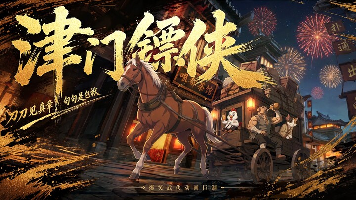 【Jinmen Martial Heroes】Who knew hard-core wuxia could be this hilarious? It’ll redefine your underst