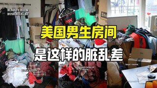 见识一下美国男生脏乱差的房间