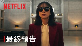 《格殺福順》 | 最終預告 | Netflix