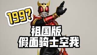 【庄主测评】不到200点假面空我?做工强者如斯