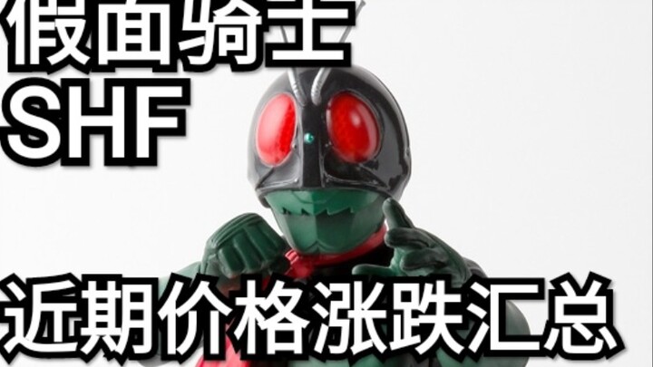 假面骑士SHF近期价格涨跌汇总#8