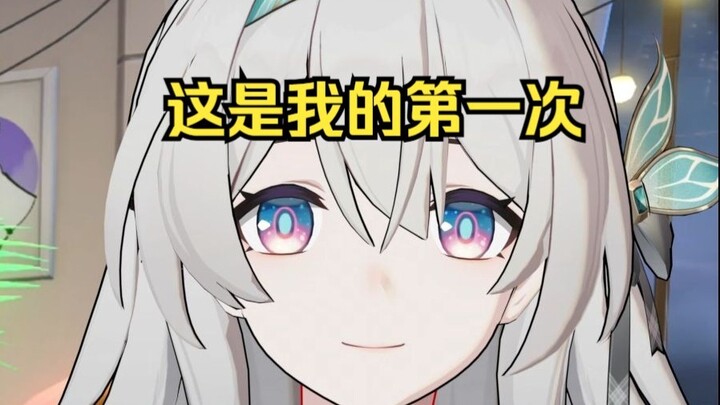 这是我的第一次