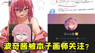 波奇酱早就被本子画师关注了？ 官方玩梗？ 或许并不是……