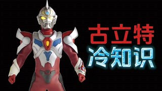 电光超人古立特的20个冷知识