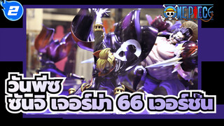 วันพีซ
OP WA ซันจิ เจอร์ม่า 66 เวอร์ชั่น Megahouse_2