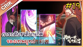 [พากย์มังงะ] การกลับชาติมาเกิดของเทพยุทธ์  ตอนที่ 19 [มังงะจีน/พระเอกเทพ/แก้แค้น]