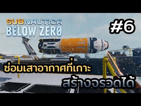 Subnautica Below Zero (ไทย) | EP.6 ซ่อมเสาอากาศบนเกาะ สร้างจรวดได้ด้วย !!!