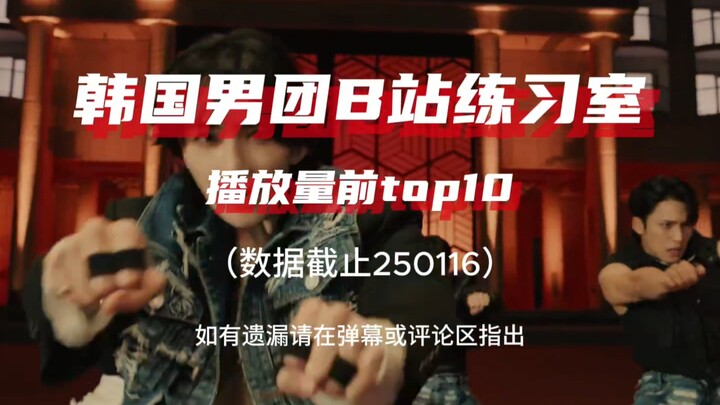 Top 10 MV phòng tập của các nhóm nam Hàn Quốc trên Bilibili