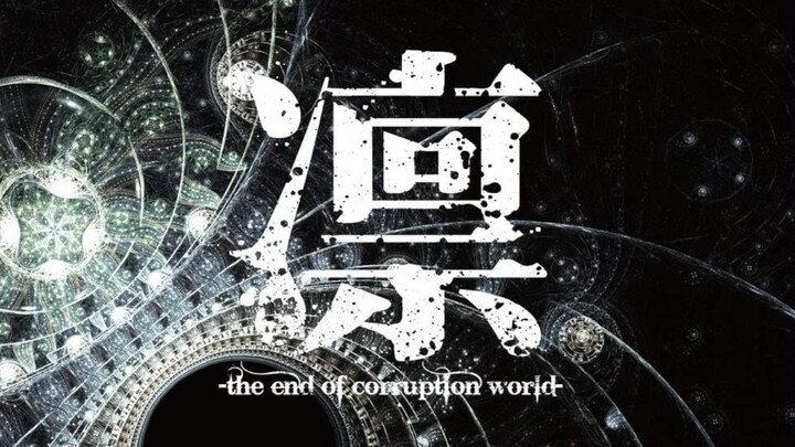 LIN - 'the end of corruption world' Obscure Ideal 'Judgement of fortune' [2013.6.30]