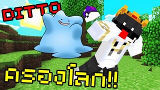 ผมจะเอา Ditto ยึดโลก Pixelmon ExtraPixelmon | Minecraft Pixelmon Servers