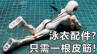 色气值+1！只需一根皮筋，给你的机娘做个泳衣配件吧！！