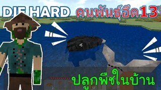 นักล่าบนหลังลา คนพันธ์ุอึด 13 DIE HARD -Survivalcraft [พี่อู๊ด JUB TV]