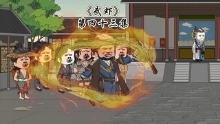 《武虾》第四十三集。