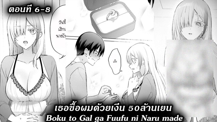 [ อ่านมังงะ ] เธอชื้อผมด้วยเงีน 50ล้านเยน Boku to Gal ga Fuufu ni Naru made EP 6 - 8