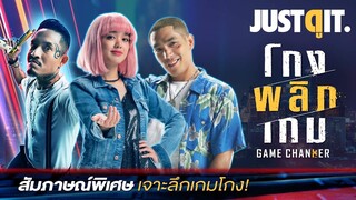 สัมภาษณ์พิเศษ GAME CHANGER โกงพลิกเกม #JUSTดูIT