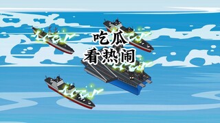 卡尔文森：我要再度扬名蓝星啦！798：拉我一个！海上太寂寞了