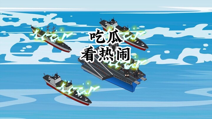 卡尔文森：我要再度扬名蓝星啦！798：拉我一个！海上太寂寞了