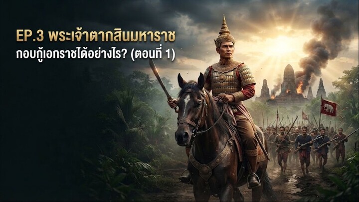 EP.3 พระเจ้าตากสินมหาราช กอบกู้เอกราชได้อย่างไร? (ตอนที่ 1)