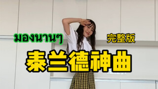 他泰舞蹈｜泰国神曲มองนานๆ（看久些）FLI:P舞蹈 翻跳