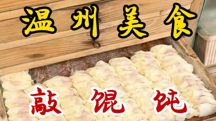 Món mì vằn thắn gõ hiếm có khó tìm trên đường phố Ôn Châu! Chỉ 8 tệ một bát mà có tới 13 viên! Vỏ mì