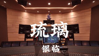在百万豪装录音棚大声听 银临《琉璃》【Hi-res】